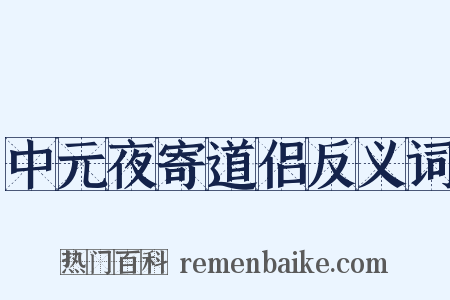 中元夜寄道侣反义词是什么意思的图片